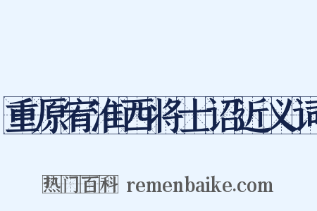 重原宥淮西将士诏近义词是什么意思的图片